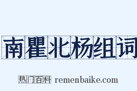 南瞿北杨组词是什么意思的图片